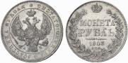 1 рубль 1843 года