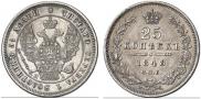 25 копеек 1848 года
