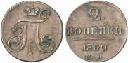 2 kopecks 1800 year