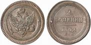 2 kopecks 1802 year