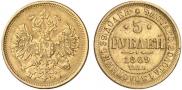 5 рублей 1869 года
