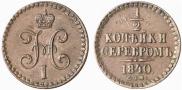 1/2 копейки 1840 года
