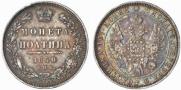 Полтина 1850 года