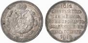 1 rouble 1912 year