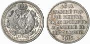 1 rouble 1912 year