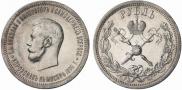 1 rouble 1896 year