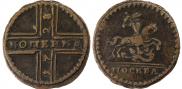 1 kopeck 1728 year
