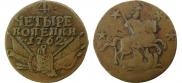 4 kopecks 1762 year