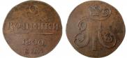 2 kopecks 1800 year