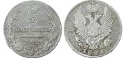 5 копеек 1821 года