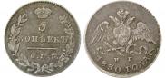 5 kopecks 1830 year