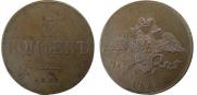 5 копеек 1833 года