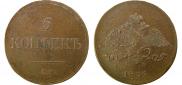 5 kopecks 1835 year