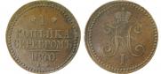 1 kopeck 1840 year