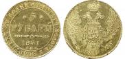 5 рублей 1841 года