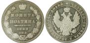 Полтина 1849 года