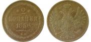 2 kopecks 1856 year