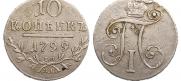 10 копеек 1799 года