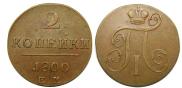 2 kopecks 1800 year