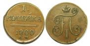 1 копейка 1800 года