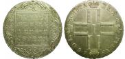 1 рубль 1801 года