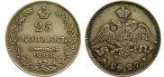 25 копеек 1827 года