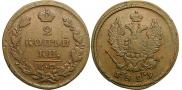 2 kopecks 1829 year
