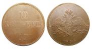 10 kopecks 1833 year