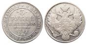 3 рубля 1842 года