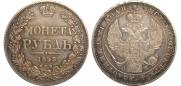 1 рубль 1843 года