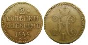 2 копейки 1846 года