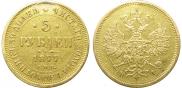 5 рублей 1877 года