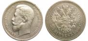50 копеек 1909 года