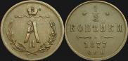 1/2 копейки 1877 года