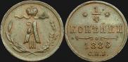 1/4 копейки 1886 года