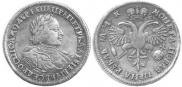 1 рубль 1720 года