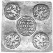 Гривна 1727 года