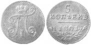 5 kopecks 1801 year