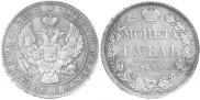 1 рубль 1839 года