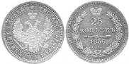 25 kopecks 1856 year