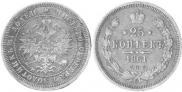 25 копеек 1861 года