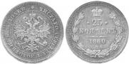 25 kopecks 1880 year