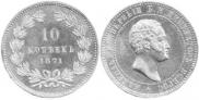 10 kopecks 1871 year