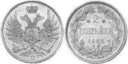 2 kopecks 1863 year