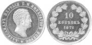 10 kopecks 1871 year