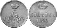 1 копейка 1854 года