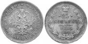 25 kopecks 1885 year