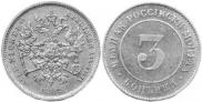 3 kopecks 1882 year