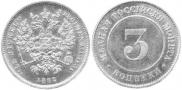 3 kopecks 1882 year