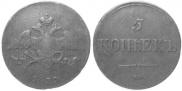 5 kopecks 1837 year